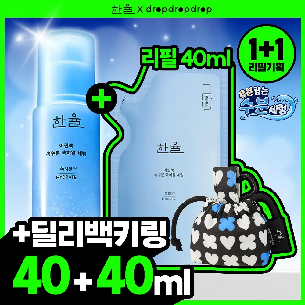 [1+1] 한율 쑥히알 세럼 40ml 드롭드롭드롭 콜라보 기획 (+40ml 리필+딜리백 키링)